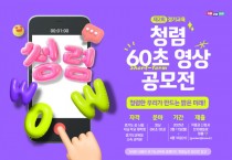 “청렴한 우리가 만드는 밝은 미래!” 경기도교육청, 제2회 청렴 60초 영상 공모전 개최