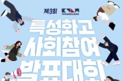 [경기티비종합뉴스] 특성화고노조 경기지부, ‘제3회 특성화고 사회참여 발표대회’ 개최