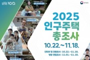 [경기티비종합뉴스] 용인특례시, 18일까지 ‘2025 인구주택총조사’ 방문조사
