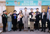 [경기티비종합뉴스] 경기도의회 김진경 의장, 배우 유승민, 개그맨 장재영·한현민, 가수 키니 홍보대사 신규 위촉...도민과의 소통의 다리가 되어주길 기대