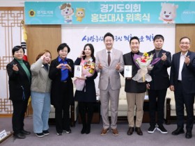 [경기티비종합뉴스] 경기도의회 김진경 의장, 배우 유승민, 개그맨 장재영·한현민, 가수 키니 홍보대사 신규 위촉...도민과의 소통의 다리가 되어주길 기대