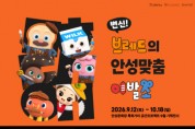 [경기티비종합뉴스] 안성시 문화관광과, 원도심에 ‘브레드이발소’가 떴다…가족 체험형 기획전시 운영