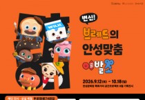 [경기티비종합뉴스] 안성시 문화관광과, 원도심에 ‘브레드이발소’가 떴다…가족 체험형 기획전시 운영