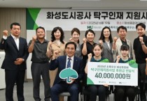 [경기티비종합뉴스] 화성도시공사, 초록우산·화성후원회와 유망주 국제무대 진출 후원 협약 체결