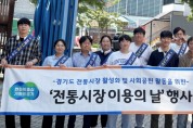 [경기티비종합뉴스] 경기도시장상권진흥원, 도민 소비 촉진 위해 ‘전통시장 이용의 날’ 행사 펼쳐…장바구니 배부·플로깅 등 활동 다채