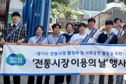 [경기티비종합뉴스] 경기도시장상권진흥원, 도민 소비 촉진 위해 ‘전통시장 이용의 날’ 행사 펼쳐…장바구니 배부·플로깅 등 활동 다채