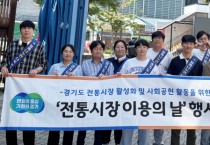 [경기티비종합뉴스] 경기도시장상권진흥원, 도민 소비 촉진 위해 ‘전통시장 이용의 날’ 행사 펼쳐…장바구니 배부·플로깅 등 활동 다채