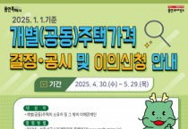 [경기티비종합뉴스] 용인특례시, 2025년 개별주택가격 결정․공시