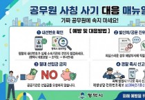 [경기티비종합뉴스] 평택시, 공무원 사칭 범죄 기승에 피해 예방 집중 홍보  의심 또 의심! 계약 사기 주의 당부