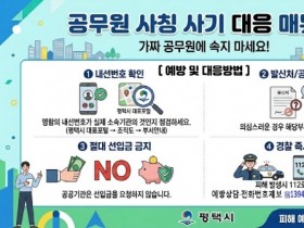 [경기티비종합뉴스] 평택시, 공무원 사칭 범죄 기승에 피해 예방 집중 홍보  의심 또 의심! 계약 사기 주의 당부