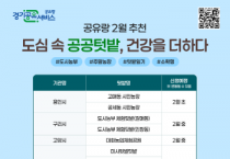 [경기티비종합뉴스] 경기공유서비스에서 2025년 공공텃밭 분양 신청하세요