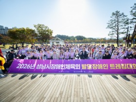 [경기티비종합뉴스] 성남시의회 , 2026년 발달장애인 트래킹대회 참석  “각자의 보폭으로 목표 지점 향해…참가자들의 도전 응원”