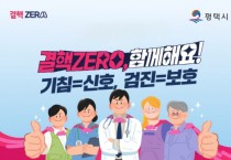 [경기티비종합뉴스] 평택시, 새 학기 청소년 결핵 예방수칙 집중 홍보