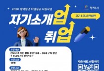 [경기티비종합뉴스] 2026년 ‘평택청년 취업 성공 지원사업’ 자기소개서 특강 참여자 모집