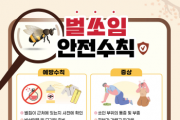 [경기티비종합뉴스] 양평군, 여름철 벌 쏘임·뱀 물림 사고 대비 비상대응체계 강화