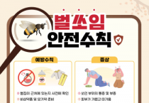[경기티비종합뉴스] 양평군, 여름철 벌 쏘임·뱀 물림 사고 대비 비상대응체계 강화