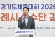 [경기티비종합뉴스] 화성특례시 정명근 시장, 제72회 경기도체육대회 출전 결단식 개최