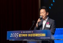 [경기티비종합뉴스] 경기북부 여성기업인 한자리에, ‘제4회 경기여성경제인대회’ 개최