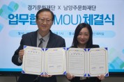 [경기티비종합뉴스] 경기문화재단ㆍ남양주문화재단  영아 문화예술 협치 모델 구축