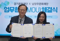 [경기티비종합뉴스] 경기문화재단ㆍ남양주문화재단  영아 문화예술 협치 모델 구축