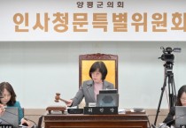 [경기티비종합뉴스] 양평군의회, 재단법인 세미원 제7기 대표이사 인사청문회 개최