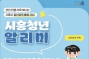 [경기티비종합뉴스] 시흥시, 청년정책 SNS 통합 운영 ‘시흥청년 알리미’ 첫선
