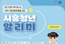 [경기티비종합뉴스] 시흥시, 청년정책 SNS 통합 운영 ‘시흥청년 알리미’ 첫선