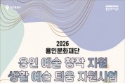 [경기티비종합뉴스] 용인문화재단, 생활예술 저변 확대 위한 ‘생활예술 틔움 지원사업’추진