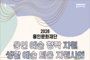 [경기티비종합뉴스] 용인문화재단, 생활예술 저변 확대 위한 ‘생활예술 틔움 지원사업’추진