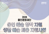 [경기티비종합뉴스] 용인문화재단, 생활예술 저변 확대 위한 ‘생활예술 틔움 지원사업’추진