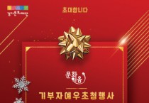 [경기티비종합뉴스] 경기문화재단, 유인택 대표이사 문화이음 기부자 대상 감사 초청행사 개최