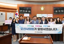 [경기티비종합뉴스] 오산시의회, 이상복의장 반부패·청렴 다짐식 개최