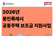 [경기티비종합뉴스] 용인특례시, 공동주택 보조금 지원 신청 접수