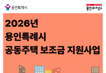 [경기티비종합뉴스] 용인특례시, 공동주택 보조금 지원 신청 접수