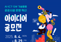 [경기티비종합뉴스] 화성도시공사 한병홍 사장 “시민 창의력으로 디지털 전환”… 공공시설 운영 혁신 위한 기술 아이디어 공모전 개최