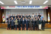 [경기티비종합뉴스] 여주시, 2024년 제2차 당정협의 간담회 개최