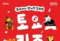 [용인티비종합뉴스] 용인문화재단, ‘2025 토요키즈클래식’ 개최