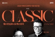 [경기티비종합뉴스] 용인문화재단, 2026 지역민간 교향악단 지원·육성사업 웨스턴심포니 오케스트라 기획공연  <콘서트 ‘The 클래식’> 개최
