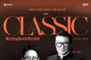 [경기티비종합뉴스] 용인문화재단, 2026 지역민간 교향악단 지원·육성사업 웨스턴심포니 오케스트라 기획공연  <콘서트 ‘The 클래식’> 개최
