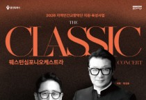 [경기티비종합뉴스] 용인문화재단, 2026 지역민간 교향악단 지원·육성사업 웨스턴심포니 오케스트라 기획공연  <콘서트 ‘The 클래식’> 개최