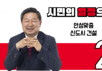 [경기티비종합뉴스] 김장연 안성시장 국민의힘 후보 “김보라 후보, 후원회장 당장 철회하라”
