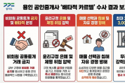 [경기티비종합뉴스] 경기도 토지정보과, 공인중개사 친목회 카르텔 전·현직 운영진 3명 입건