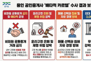 [경기티비종합뉴스] 경기도 토지정보과, 공인중개사 친목회 카르텔 전·현직 운영진 3명 입건