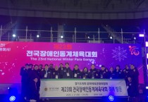 [경기티비종합뉴스] 제23회 전국장애인동계체육대회 1일차 경기도 선수단  종합 2위 순항