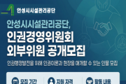 [경기티비종합뉴스] 안성시시설관리공단 이정찬 이사장, 인권경영위원회 외부위원 공개모집