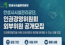 [경기티비종합뉴스] 안성시시설관리공단 이정찬 이사장, 인권경영위원회 외부위원 공개모집