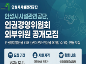 [경기티비종합뉴스] 안성시시설관리공단 이정찬 이사장, 인권경영위원회 외부위원 공개모집