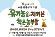 [경기티비종합뉴스] 경기도농수산진흥원, 오가닉 681서 여름방학 생태·공예 체험 프로그램 운영