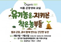 [경기티비종합뉴스] 경기도농수산진흥원, 오가닉 681서 여름방학 생태·공예 체험 프로그램 운영