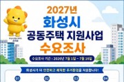 [경기티비종합뉴스] 화성특례시, ‘2027년도 공동주택 지원사업’ 수요조사 전격 실시